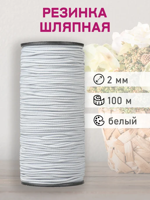 Наперсток Резинка шляпная 2мм белая, 100 м, 100 м