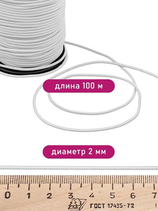 Наперсток Резинка шляпная 2мм белая, 100 м, 100 м, фото 2