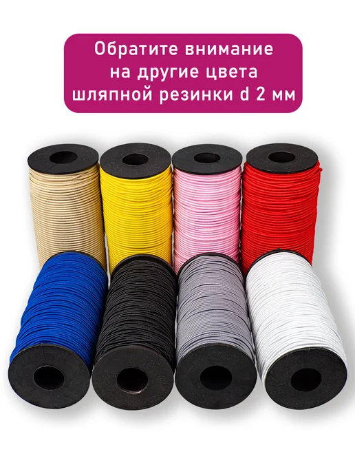 Наперсток Резинка шляпная 2мм белая, 100 м, 100 м, фото 7