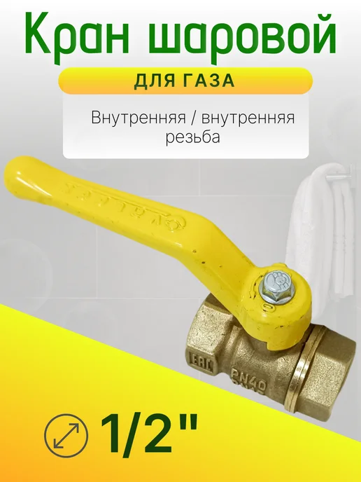 Кран газовый 1 2 дюйма Ду-15 гайка-гайка рычаг, желтый, фото 2