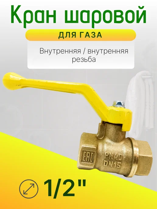 Кран газовый 1 2 дюйма Ду-15 гайка-гайка рычаг, желтый, фото 3