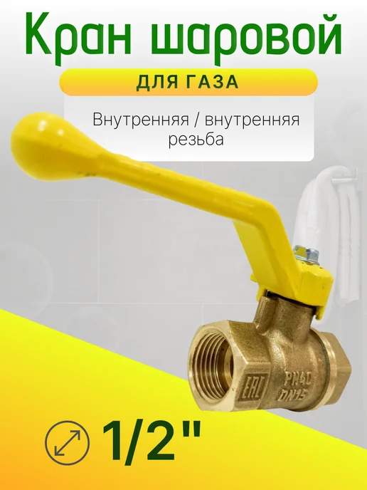 Кран газовый 1 2 дюйма Ду-15 гайка-гайка рычаг, желтый, фото 4