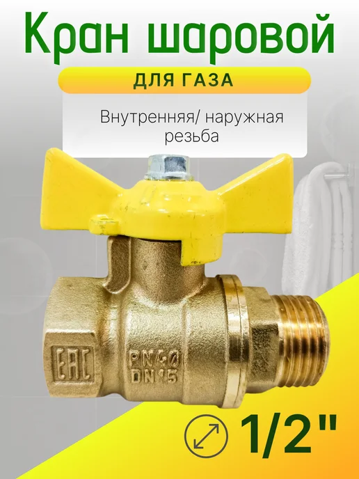 Кран газовый 1 2 дюйма Ду-15 гайка-штуцер бабочка, вариант, фото 2