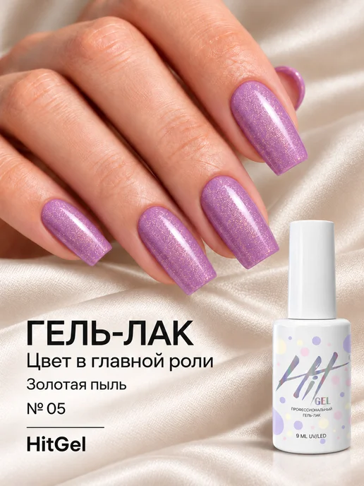 HIT Gel Гель лак для ногтей сиреневый с шиммером Золотая пыль №05, фиолетовый