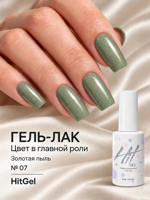 HIT Gel Гель лак для ногтей с шиммером оливковый Золотая пыль №07, зеленый