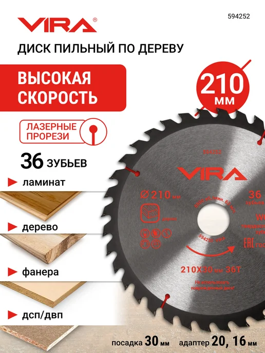 VIRA Диск пильный по дереву 190 х 30 20 16 х 48Т, 210x30