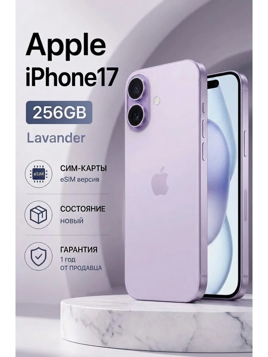 Смартфон iPhone 17 256 ГБ, еSIM + еSIM, лавандовый Apple 712429391 купить в интернет‑магазине Wildberries