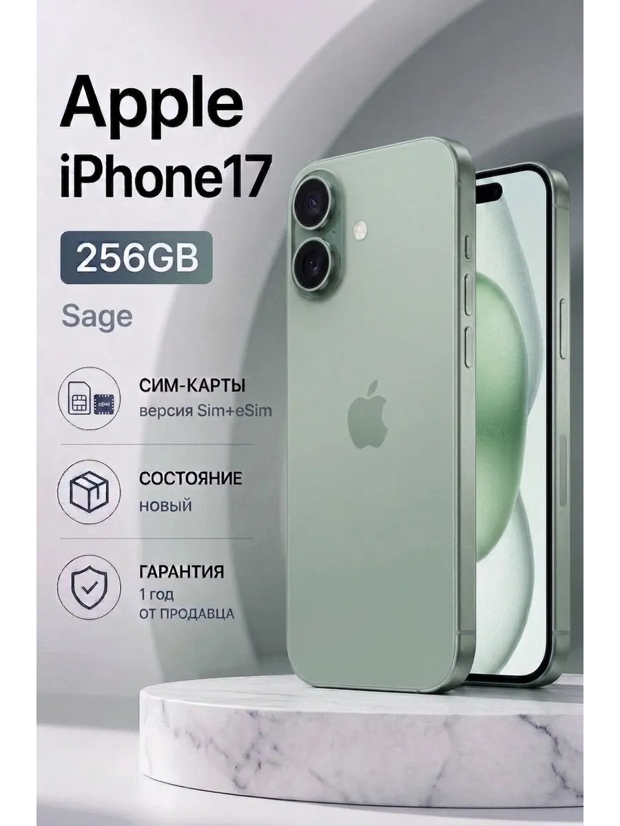 Смартфон iPhone 17 256 ГБ, Dual nano SIM + еSIM, шалфей Apple 712429399 купить в интернет‑магазине Wildberries