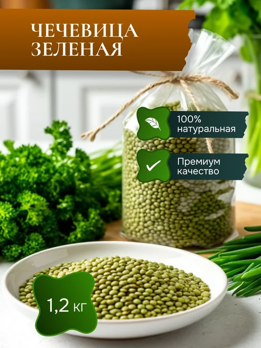 Чечевица зеленая нешлифованная, 1,2 кг - отборная для ПП, 1,2 кг