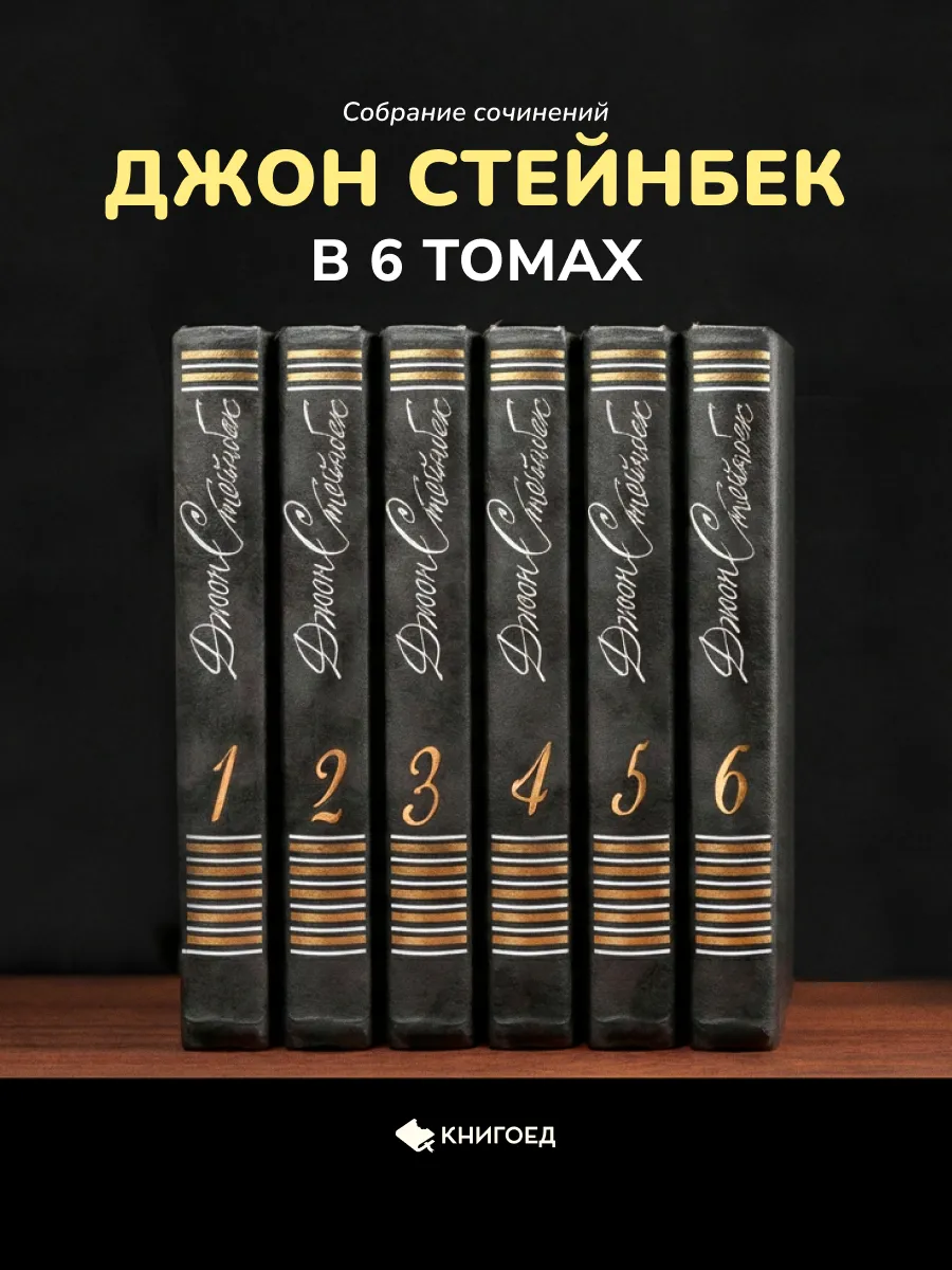 Джон Стейнбек 1989г. - собрание сочинений в 6 томах