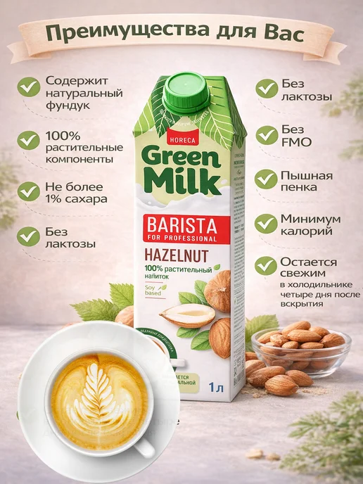 Green Milk Напиток растительный соевый "Фундук" 1 литр - 2 шт, 2 шт, фото 2