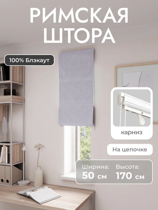 Римская штора полный блэкаут 50Х170, бежевый, 50x170, светло-серый
