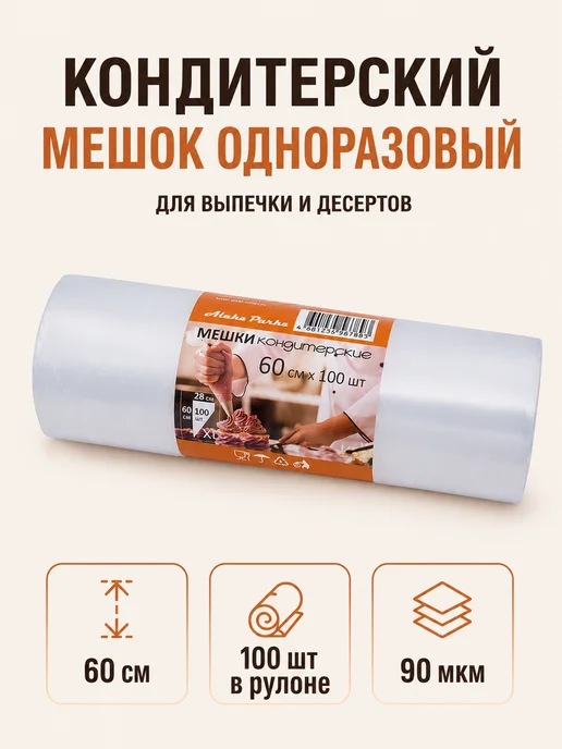 Aleks Parks Мешок кондитерский одноразовый 60см набор 100шт в рулоне, 100 шт, в упаковке 1,7 кг