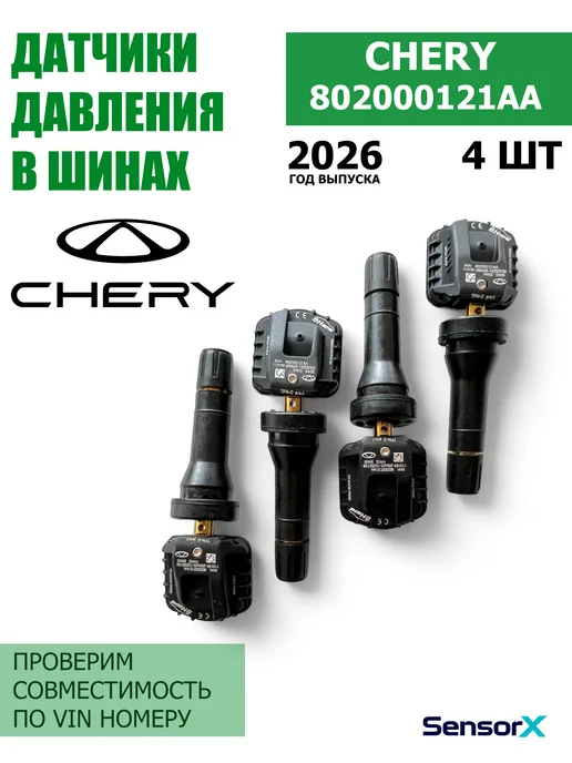 CHERY Датчики давления в шинах 4 шт 802000121AA, 4 шт