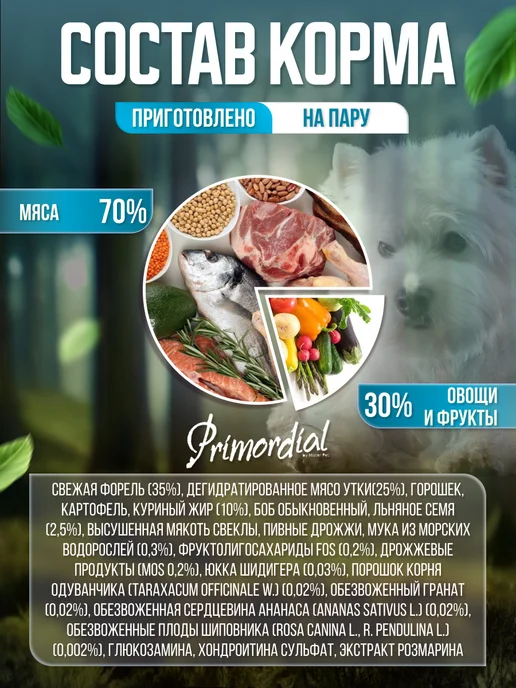 Сухой корм Primordial Форель для собак, беззерновой, утка, 2 кг, фото 2