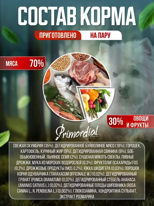 Сухой корм Primordial Буйвол Скумбрия для собак, беззерновой, 2 кг, фото 2
