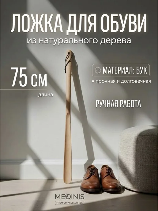 Ложка для обуви MEDINIS деревянная 75 см на шнурке, бежевый