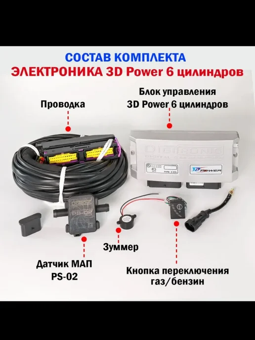 DIGITRONIC Комплект ГБО 4 поколение 3D Power 6 цилиндров, вариант, фото 2