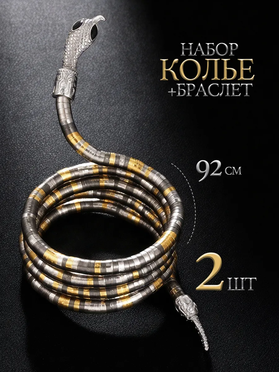 Колье гибкое змея на шею и браслет трансформер