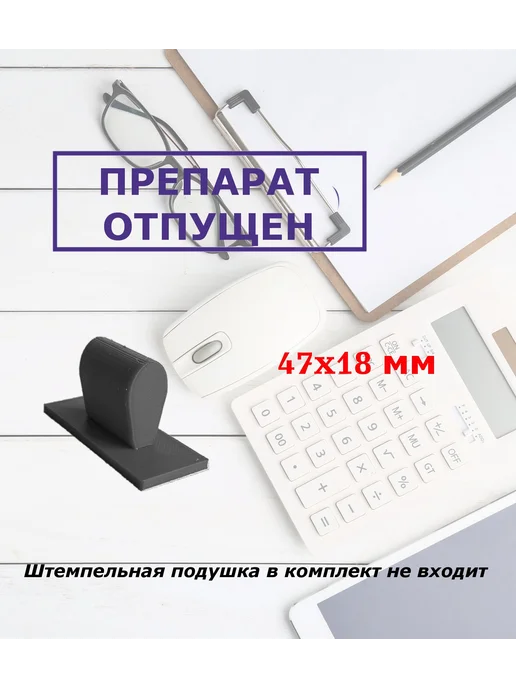 Штамп ручной Препарат отпущен, черный