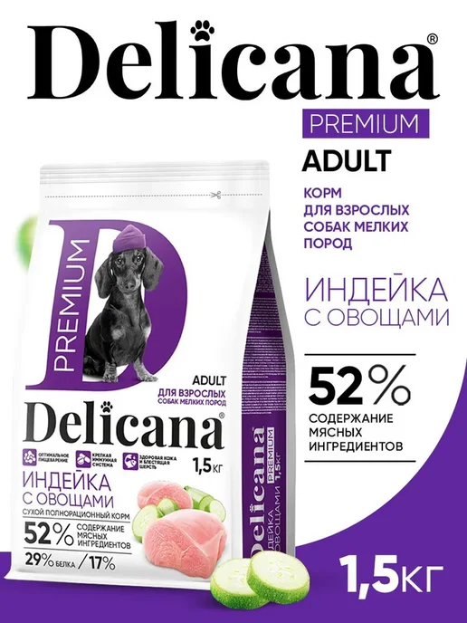 Сухой корм Delicana для собак, мелкие, индейка, 1,5 кг, фото 3