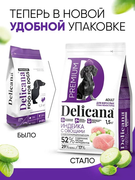 Сухой корм Delicana для собак, мелкие, индейка, 1,5 кг, фото 6