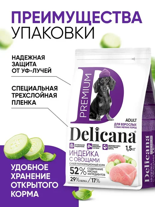 Сухой корм Delicana для собак, мелкие, индейка, 1,5 кг, фото 7
