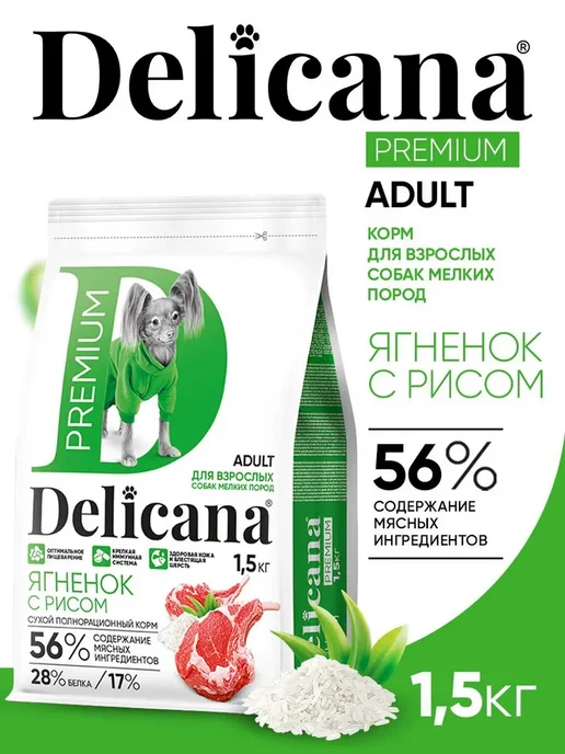 Сухой корм Delicana для собак, мелкие, ягненок, 1,5 кг