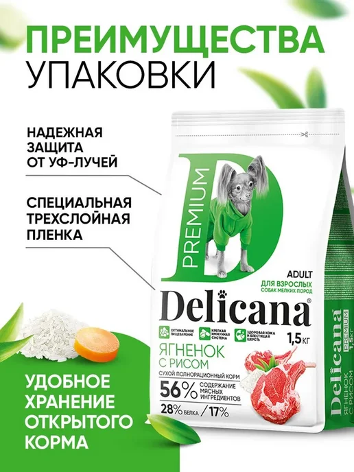 Сухой корм Delicana для собак, мелкие, ягненок, 1,5 кг, фото 5