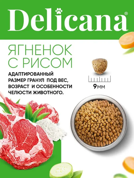 Сухой корм Delicana для собак, мелкие, ягненок, 1,5 кг, фото 7