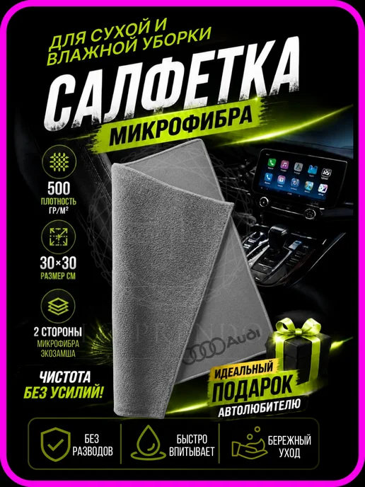 Тряпочка для салона с логотипом AUDI, серая, серый