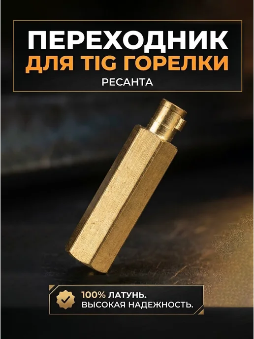 Переходник для вентильной горелки TIG
