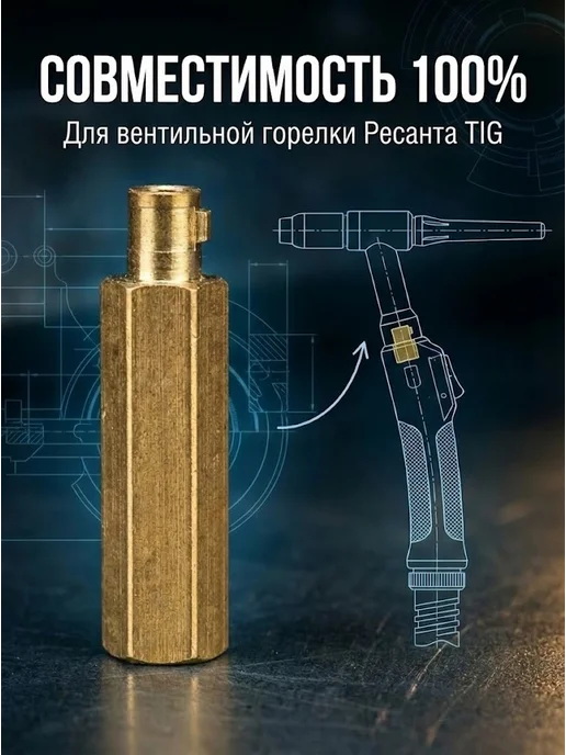 Переходник для вентильной горелки TIG — фото 3