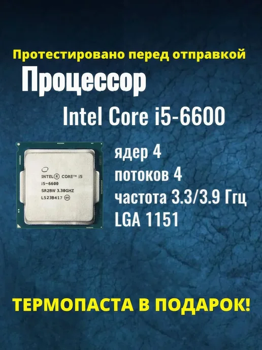 Intel Процессор Core i5 6600, 4 x 3300 МГц, 4x3300