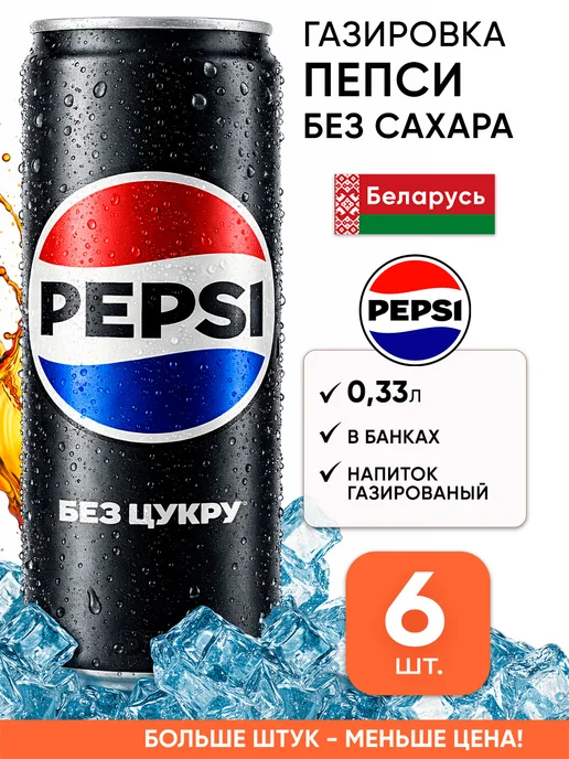pepsi Газировка пепси кола без сахара напиток газированный в банке, 1,98 л, 6 шт