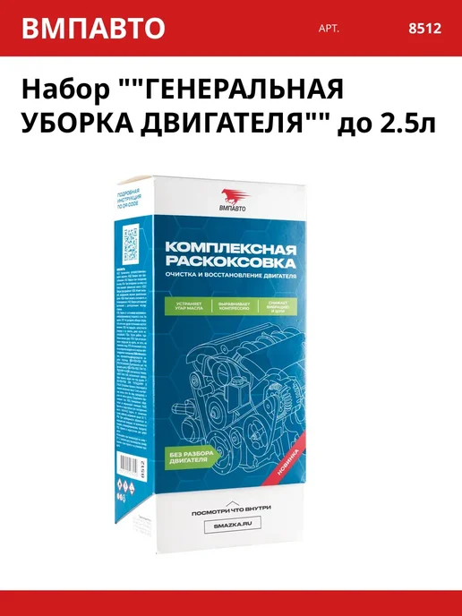 Набор ""ГЕНЕРАЛЬНАЯ УБОРКА ДВИГАТЕЛЯ"" до 2.5л, 2,5 л