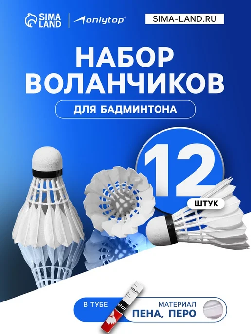 onlytop Воланы для бадминтона, перьевые, в тубе, белые, белый