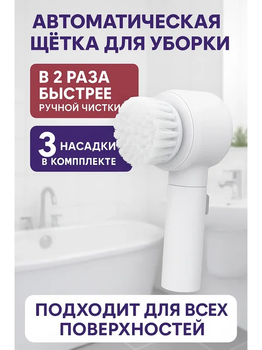 Автоматическая щётка для уборки с 3 насадками, белый, фото 3