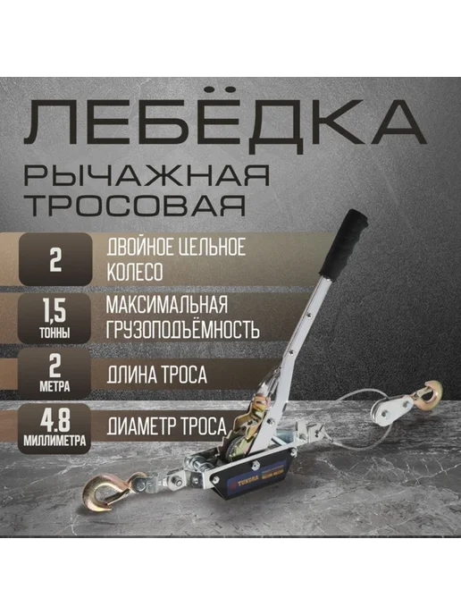 Рычажная лебедка 1.5 т с двойным храповым колесом 2 м, 2 м