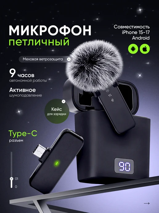 dübapro Микрофон петличный с разъемом Type-C и меховой ветрозащитой, вариант