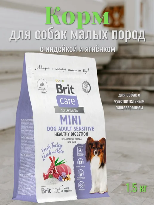 Сухой корм Brit care для собак, мелкие, чувствительное пищеварение, индейка, ягненок, 1,5 кг