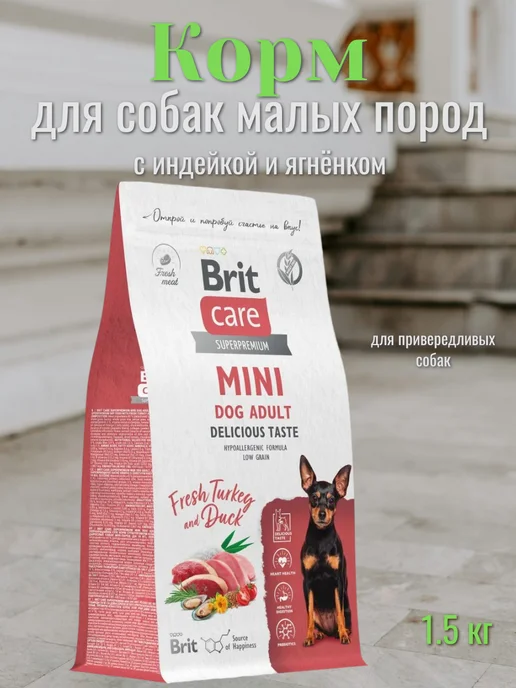Сухой корм Brit care Привередливых для собак, индейка, утка, 1,5 кг