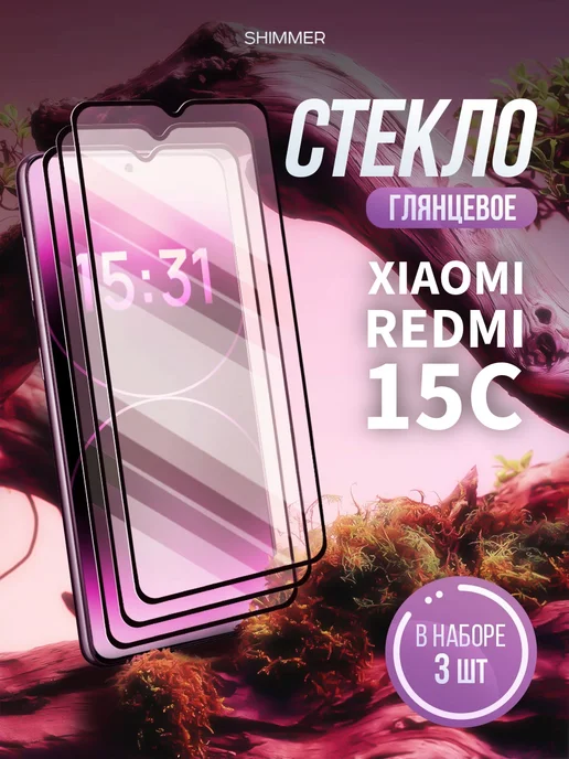 shimmer. Защитное стекло на Xiaomi Redmi 15C, 3 шт