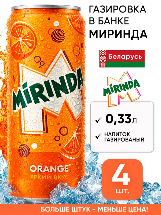 Mirinda Напиток газировка миринда в банках газированная, 1,32 л, 4 шт
