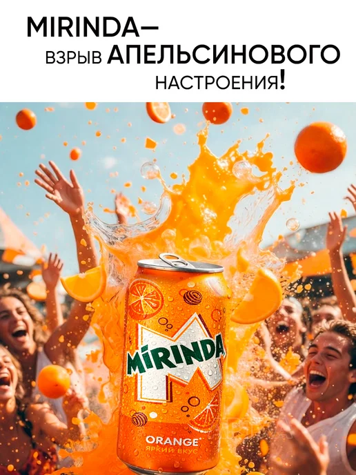Mirinda Напиток газировка миринда в банках газированная, 1,32 л, 4 шт, фото 3