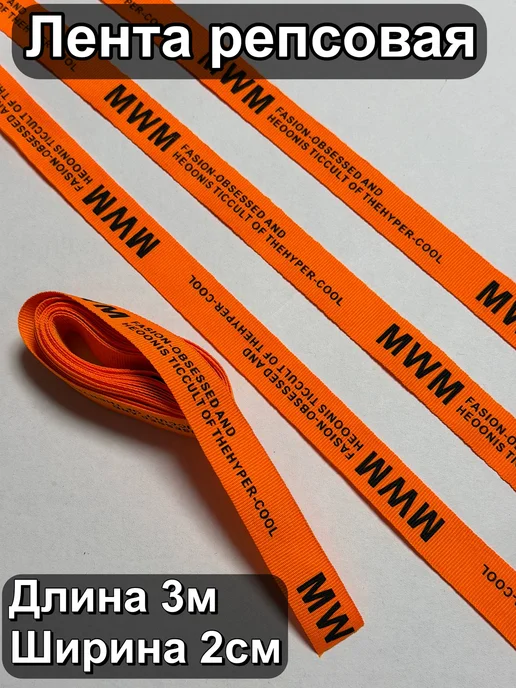 Тканечка Лента репсовая, оранжевый