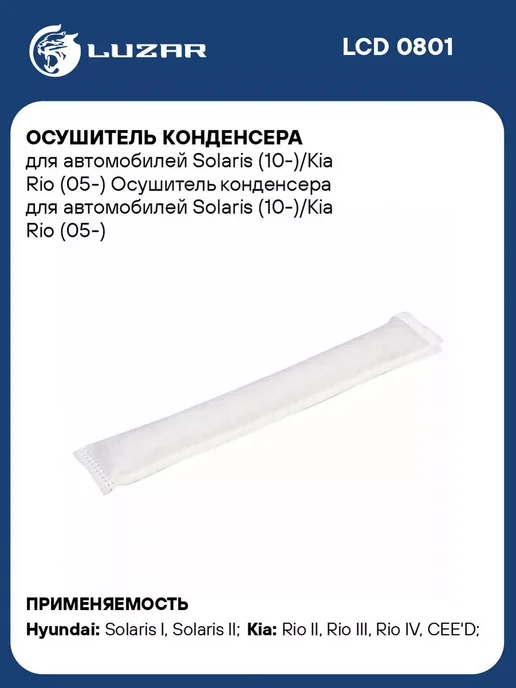 LUZAR Осушитель кондиционера HYUNDAI SOLARIS (10-) KIA RIO (05-), вариант