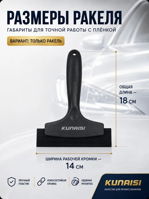 KUNAISI Ракель для пленки и тонировки набор тонировщика выгонка, вариант, фото 2