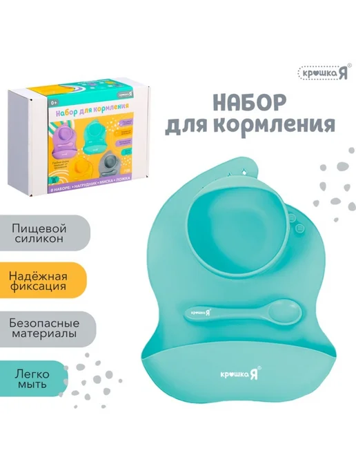 Крошка Я Силиконовый набор для кормления бирюзового цвета, голубой