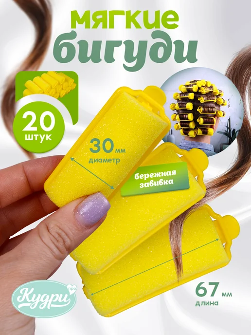 Кудри про Мягкие поролоновые бигуди для волос, желтый, 20 шт